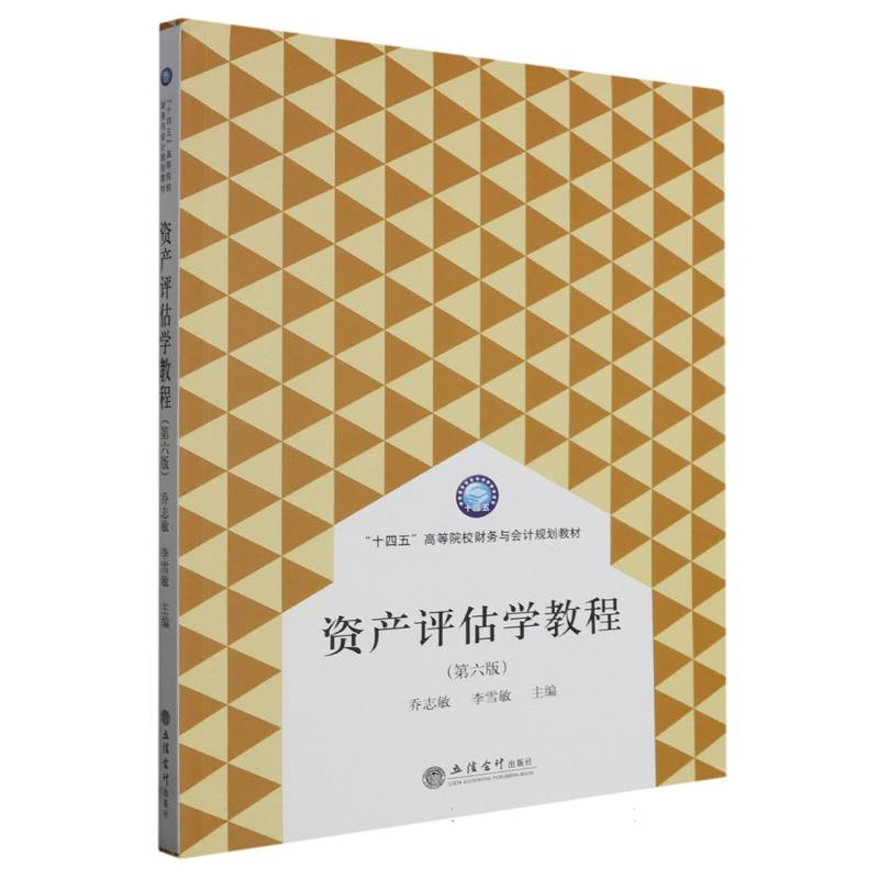 资产评估学教程（第六版）（乔志敏）