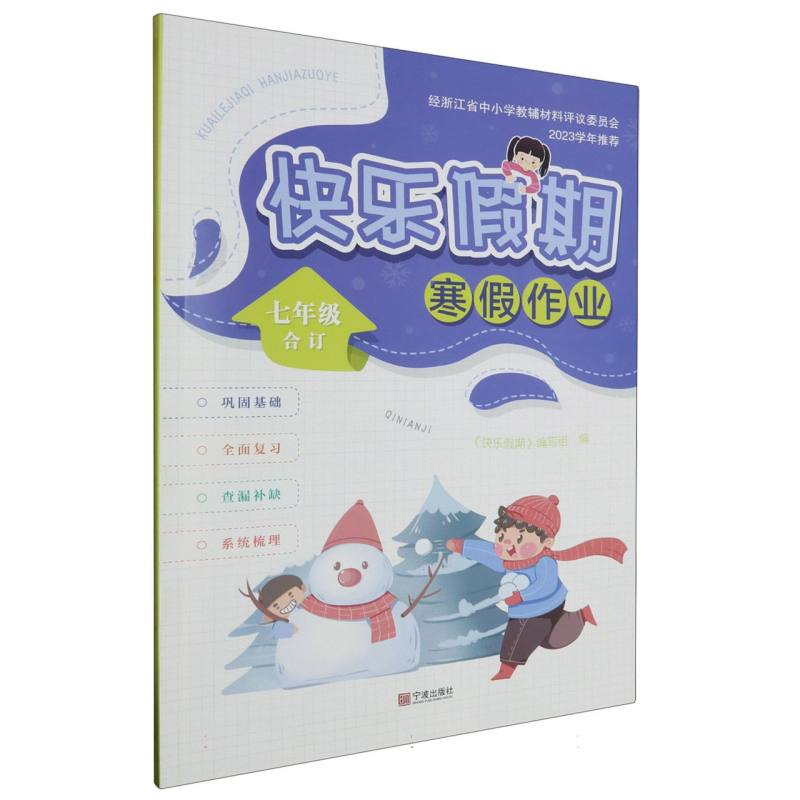 快乐假期寒假作业（7年级合订）