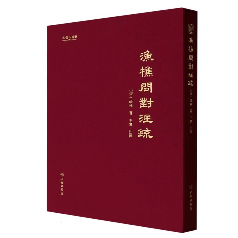 《渔樵问对》注疏