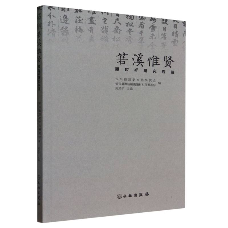 箬溪惟贤 顾应祥研究专辑