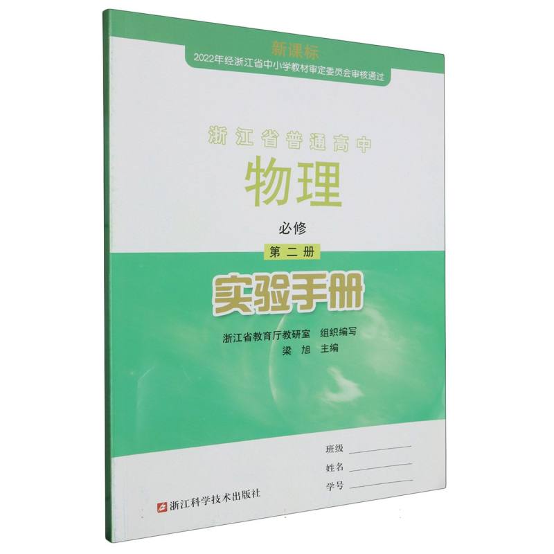 物理实验手册（必修第2册）/浙江省普通高中