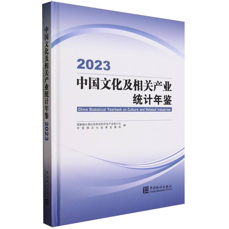 中国文化及相关产业统计年鉴-2023（含光盘）