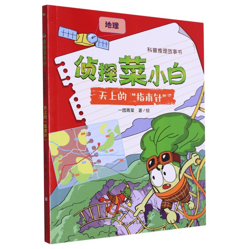 天上的指南针/侦探菜小白科普推理故事书