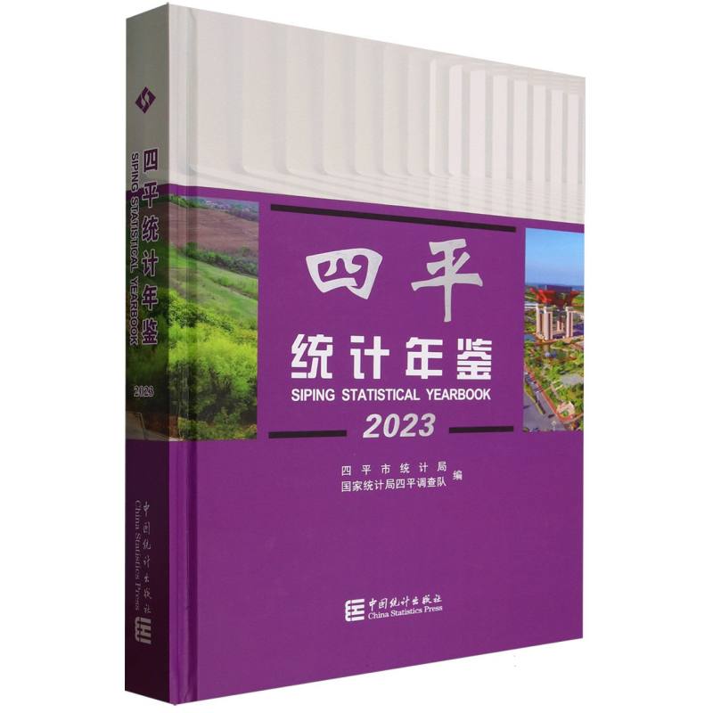 四平统计年鉴-2023