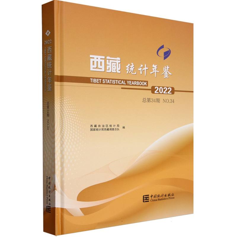 西藏统计年鉴-2022（含光盘）