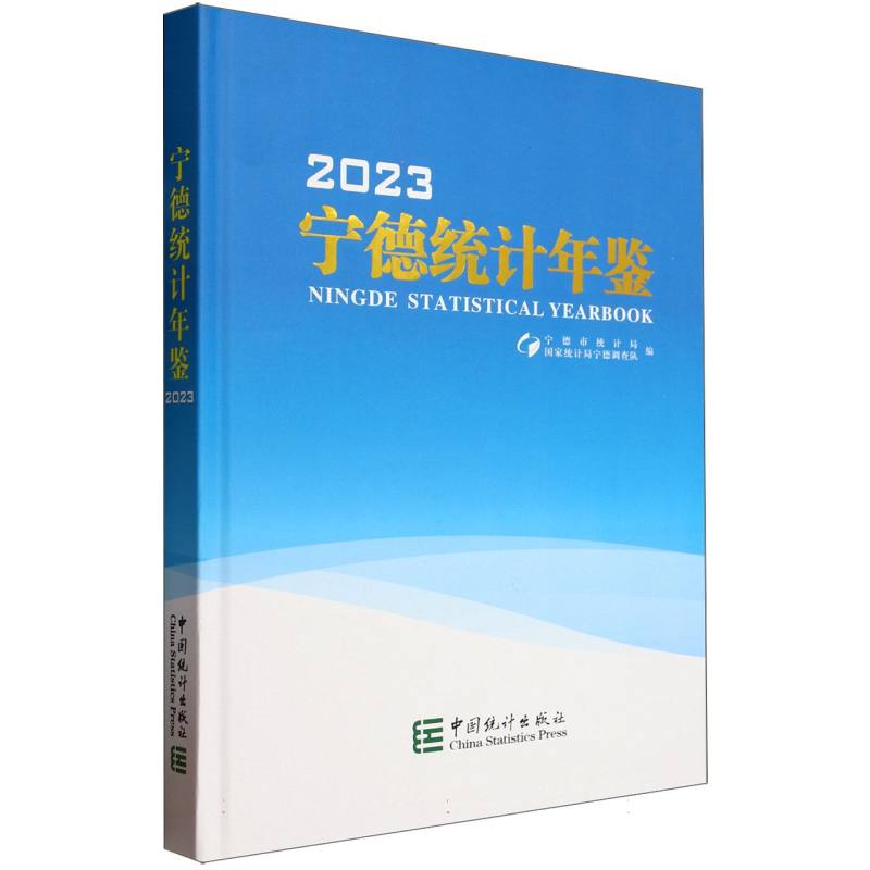 宁德统计年鉴-2023