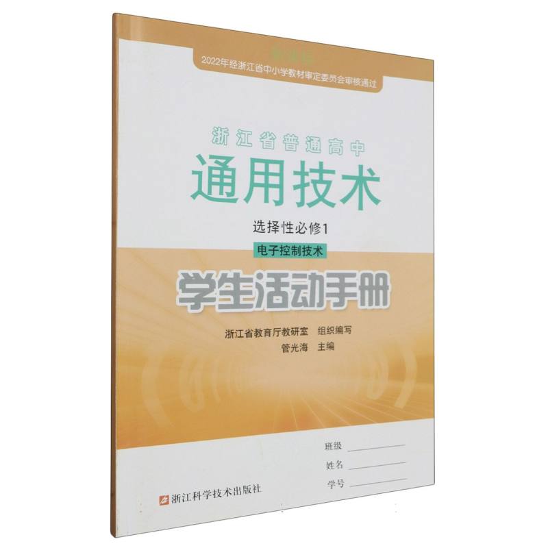 通用技术学生活动手册（选择性必修1电子控制技术）/浙江省普通高中