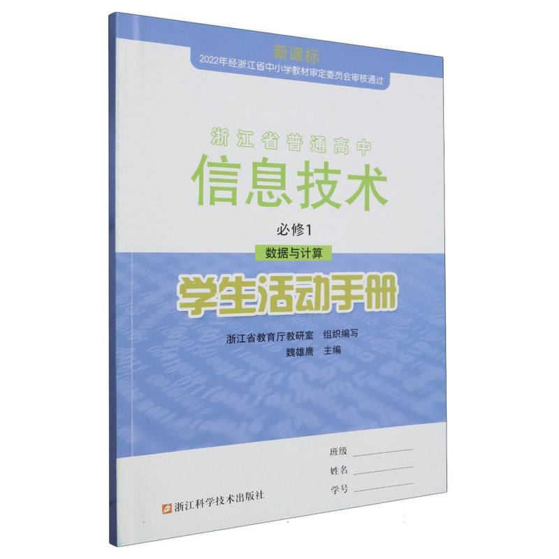 信息技术学生活动手册（必修1数据与计算）/浙江省普通高中