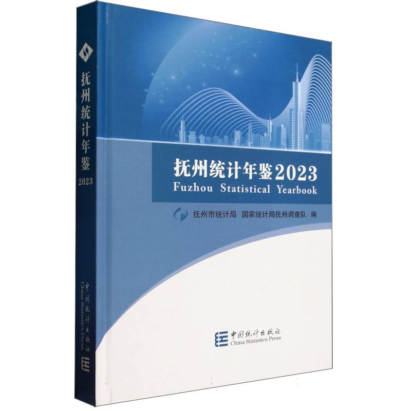 抚州统计年鉴-2023