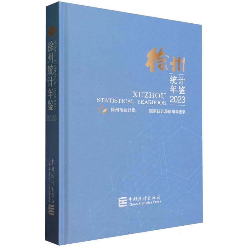 徐州统计年鉴-2023