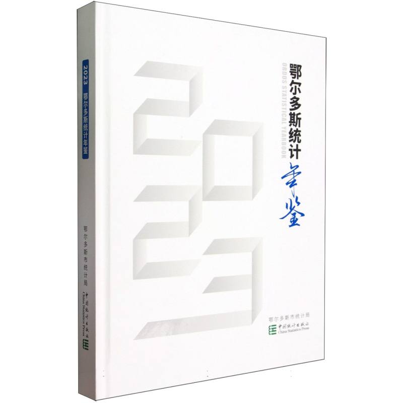鄂尔多斯统计年鉴-2023