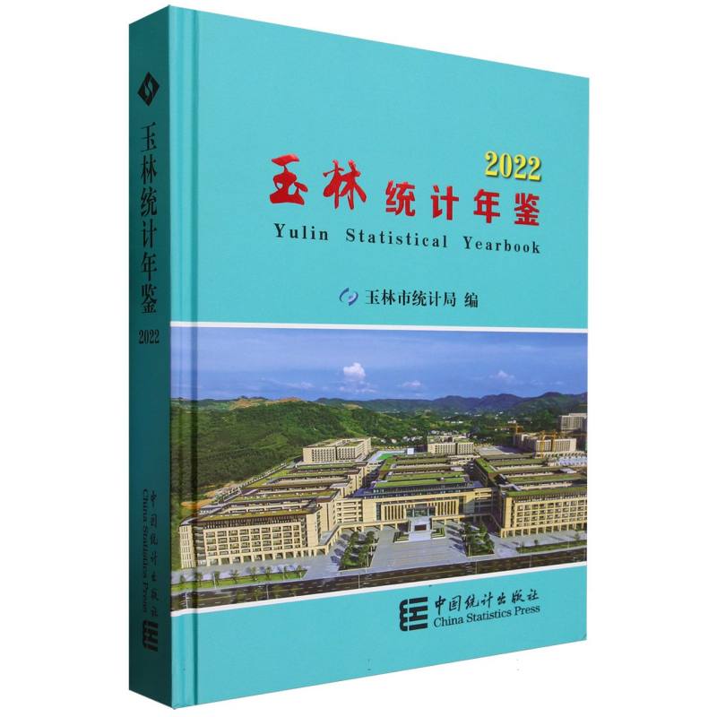 玉林统计年鉴-2022