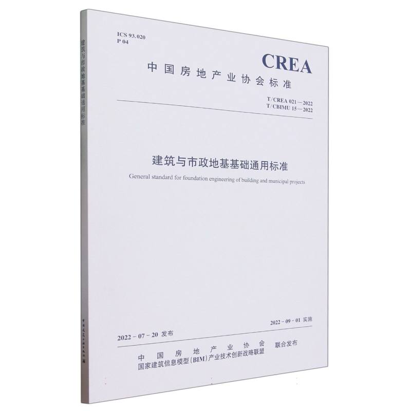 T/CREA 021-2022 T/CBIMU 15-2022 建筑与市政地基基础通用标准