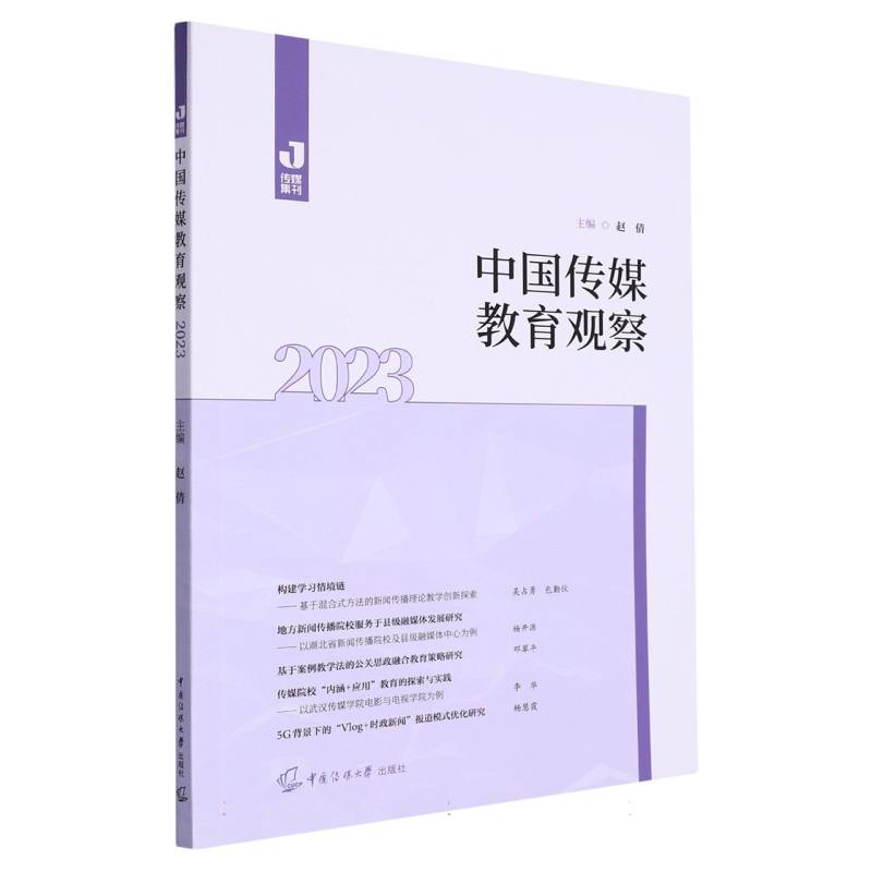 中国传媒教育观察（2023）/传媒集刊