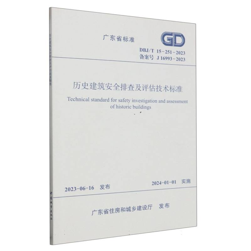 DBJ/T 15-251-2023 历史建筑安全排查及评估技术标准