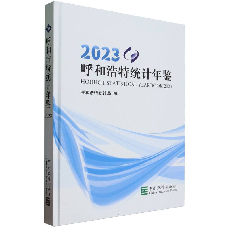 呼和浩特统计年鉴-2023（含光盘）