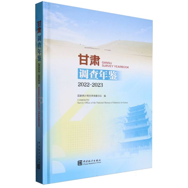 甘肃调查年鉴 2022-2023
