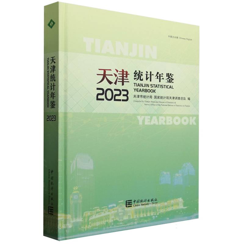 天津统计年鉴-2023（含光盘）