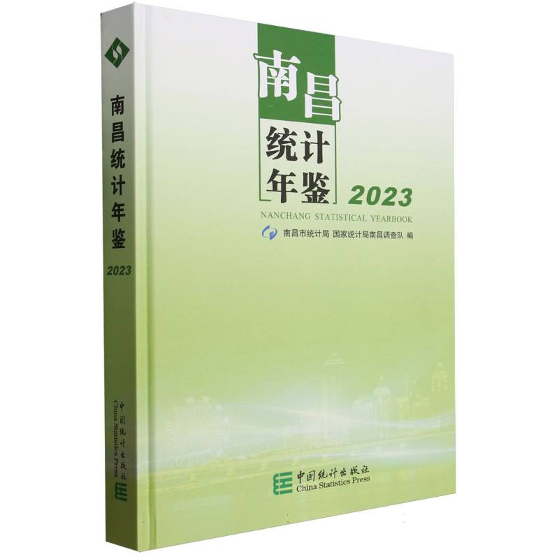 南昌统计年鉴-2023