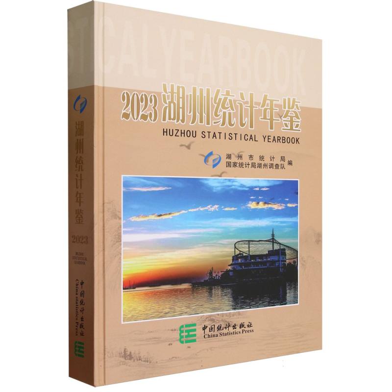 湖州统计年鉴-2023