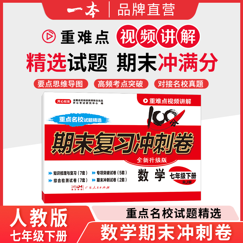24春·初中期末复习冲刺卷·数学7年级·下册（RJ版）
