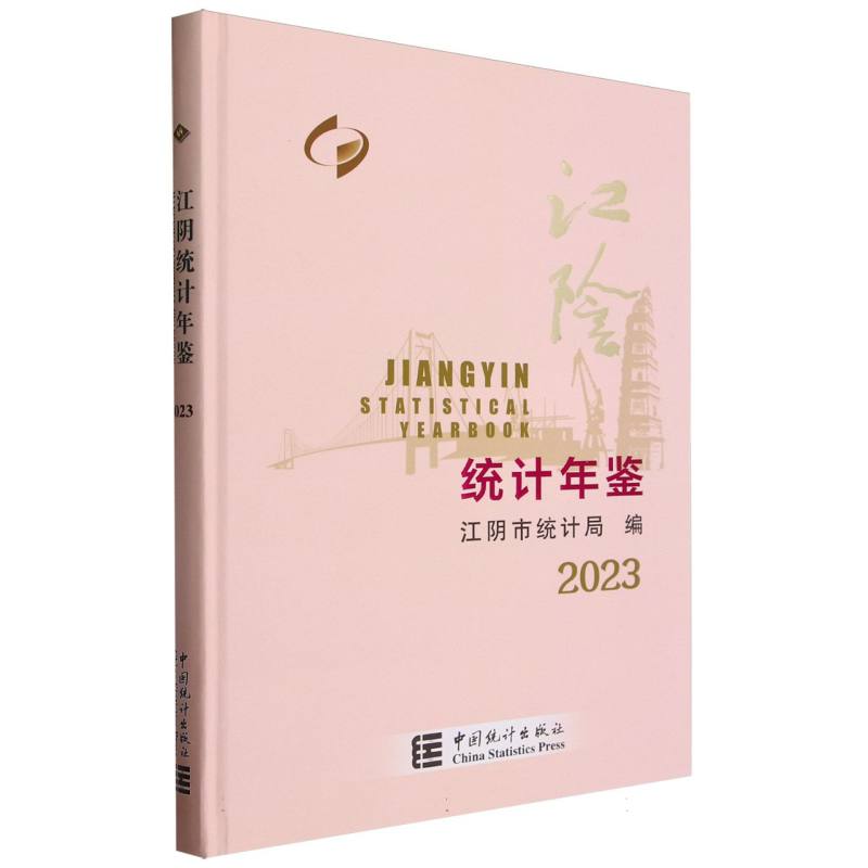 江阴统计年鉴-2023