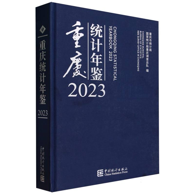 重庆统计年鉴-2023（含光盘）