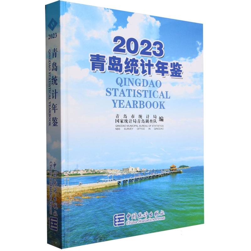 青岛统计年鉴-2023