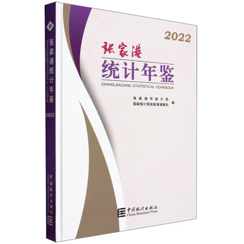 张家港统计年鉴-2022