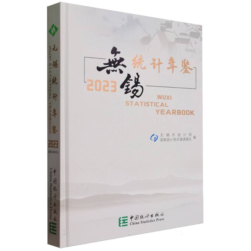 无锡统计年鉴-2023