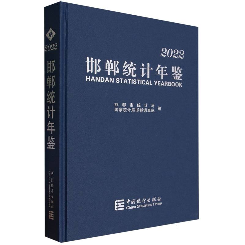邯郸统计年鉴-2022