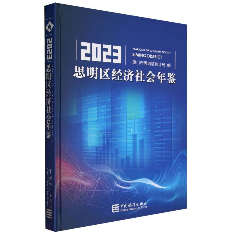思明区经济社会年鉴-2023