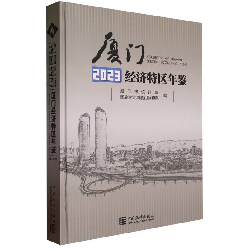 厦门经济特区年鉴-2023（含光盘）