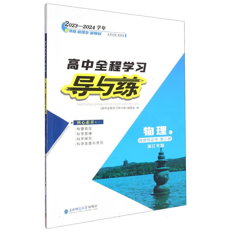 物理（选择性必修第2册RJ浙江专版2023-2024学年）/高中全程学习导与练