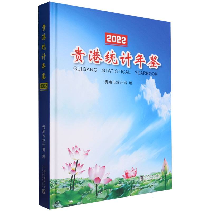 贵港统计年鉴-2022（含光盘）
