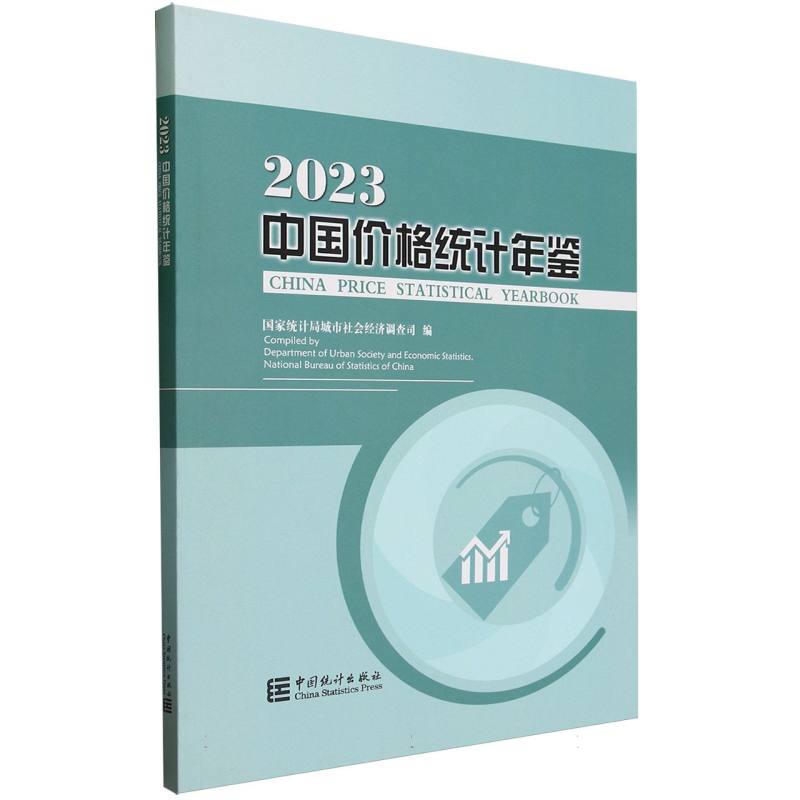 中国价格统计年鉴-2023