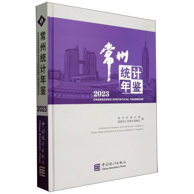 常州统计年鉴-2023
