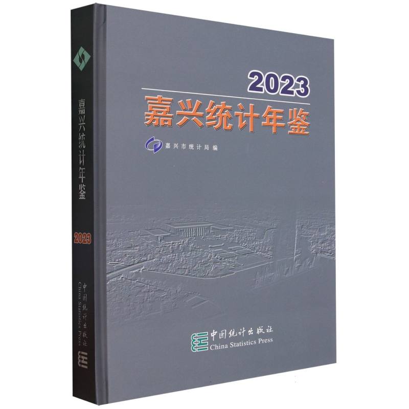 嘉兴统计年鉴-2023