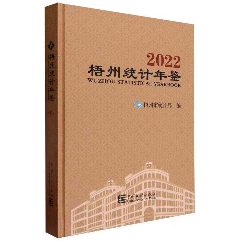 梧州统计年鉴-2022