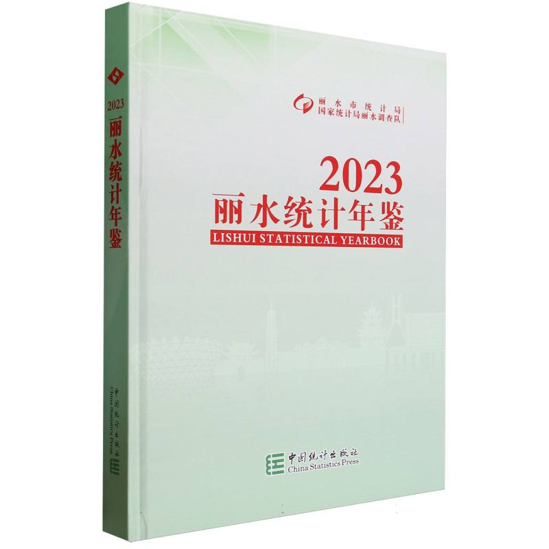 丽水统计年鉴-2023