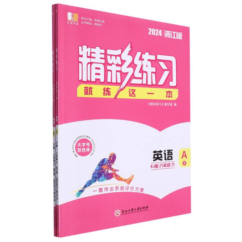 英语（8下RJ版2024浙江版共2册）/精彩练习就练这一本