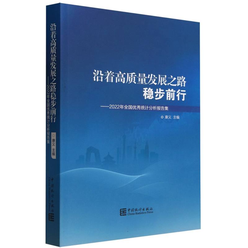 沿着高质量发展之路稳步前行--2022年全国优秀统计分析报告集