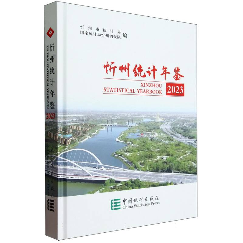 忻州统计年鉴-2023