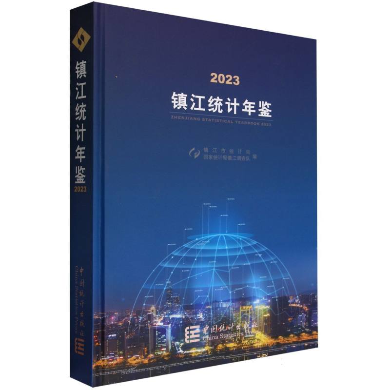 镇江统计年鉴-2023