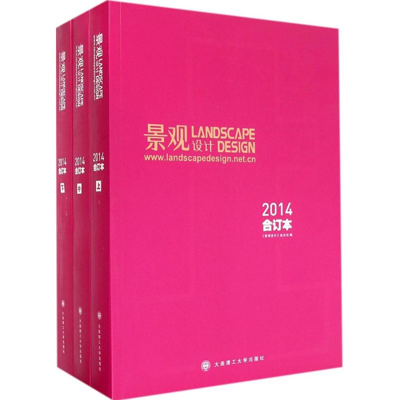 景观设计2014合订本（上中下册）