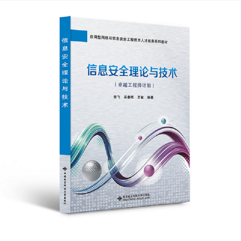 信息安全理论与技术（卓越工程师计划高等学校电子信息类十三五规划教材）
