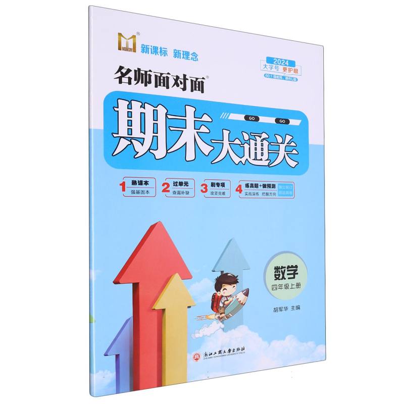 数学（4上2024）/名师面对面期末大通关