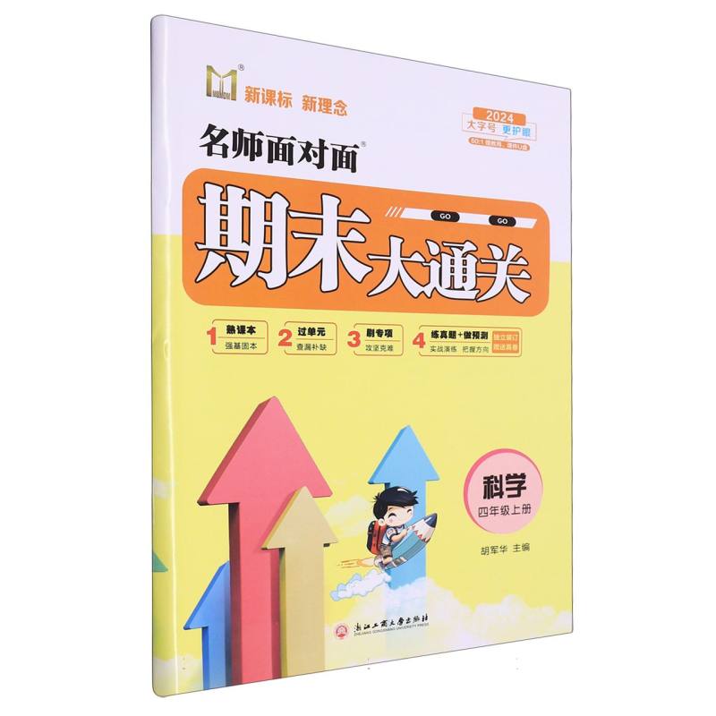 科学（4上2024）/名师面对面期末大通关