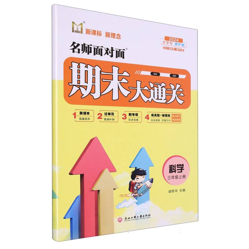科学（3上2024）/名师面对面期末大通关