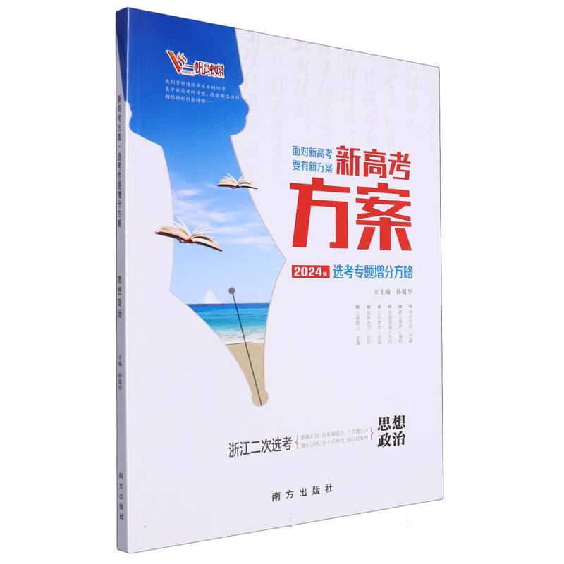 思想政治（浙江二次选考2024版选考专题增分方略）/新高考方案